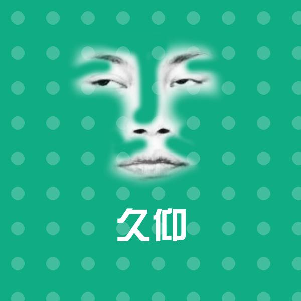 原创久仰表情包