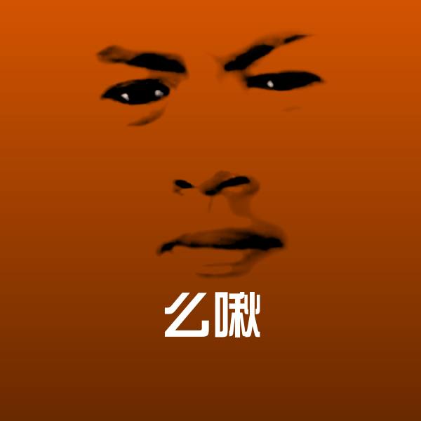 么啾沙雕表情包