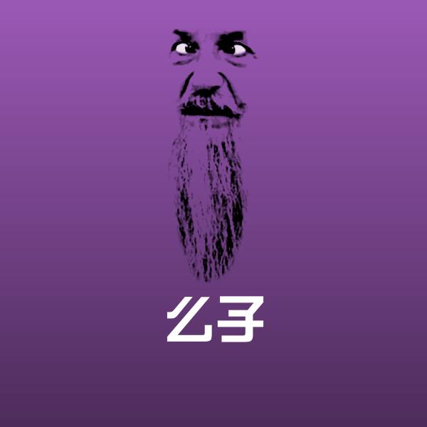 么子沙雕表情包