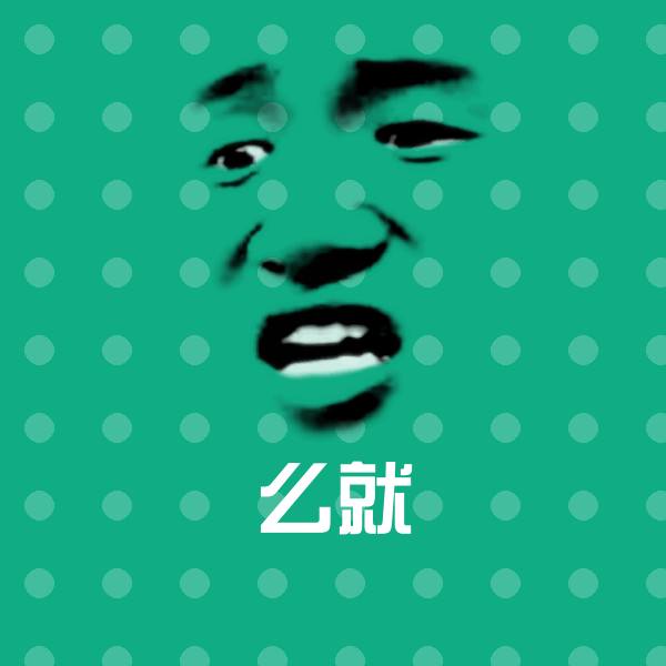 么就斗图神器