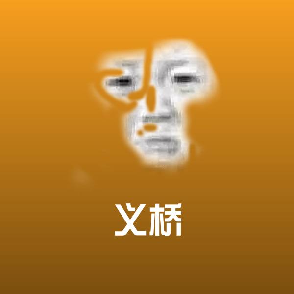 义桥斗图图片