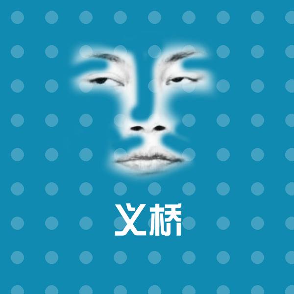 搞笑义桥表情
