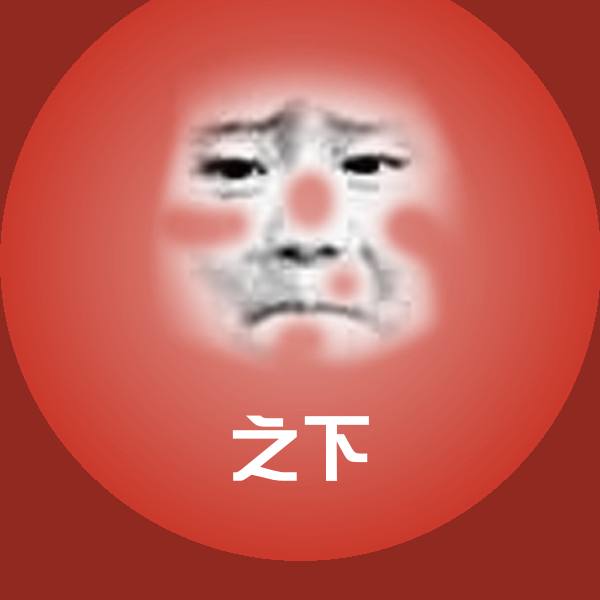 原创之下表情包