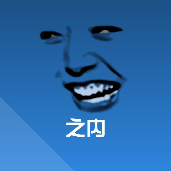 高清之内表情图片