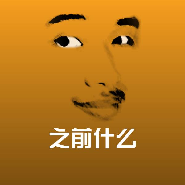 可爱之前什么表情