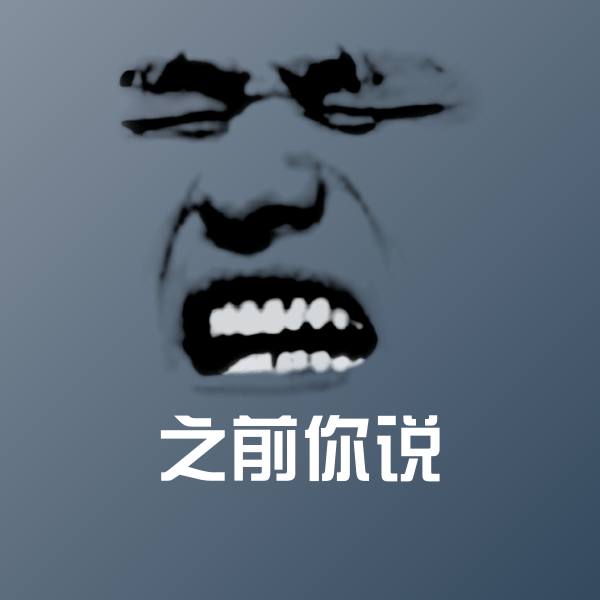 原创之前你说表情包
