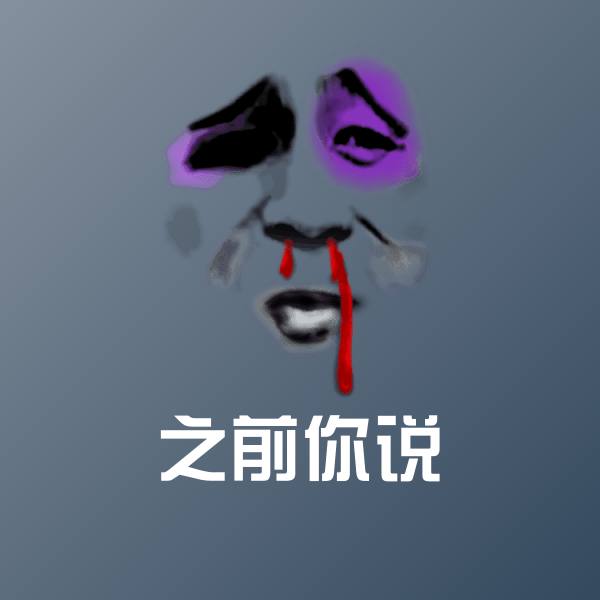 之前你说表情包