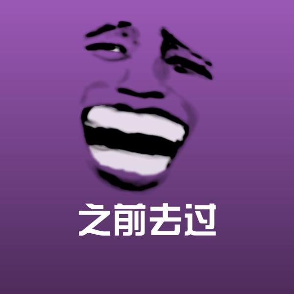 之前去过斗图图片 第1张