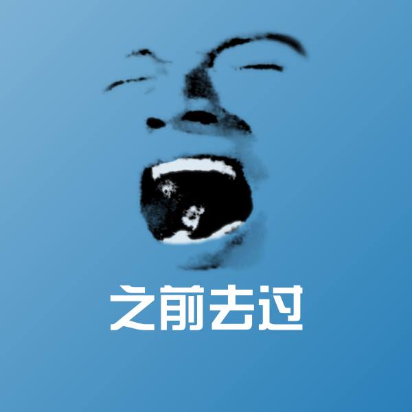 高清之前去过表情图片