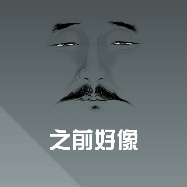 之前好像表情包