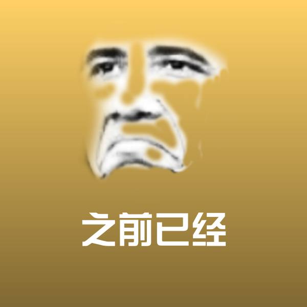 搞笑之前已经表情