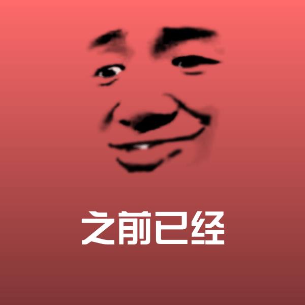 原创之前已经表情包