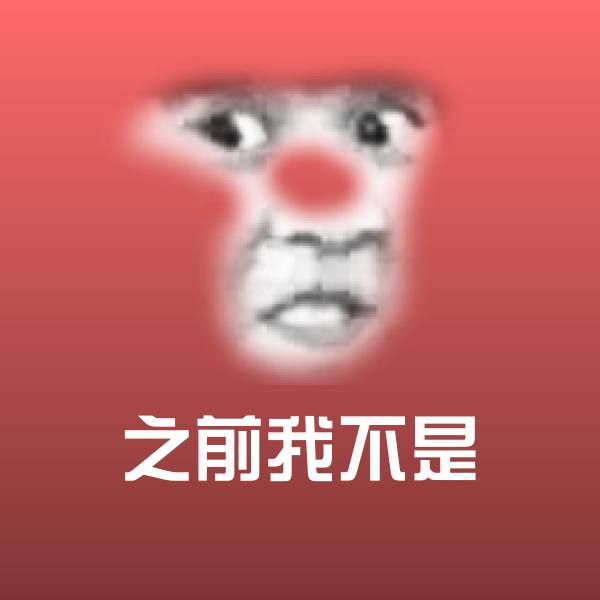 之前我不是斗图图片