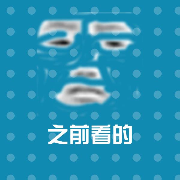 原创之前看的表情包
