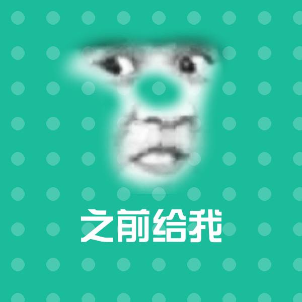 高清之前给我表情图片 第1张