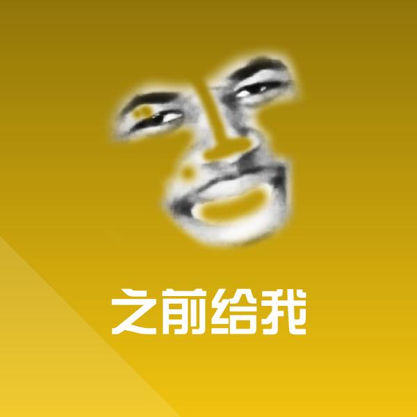 之前给我聊天表情