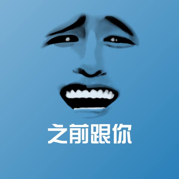 之前跟你表情包