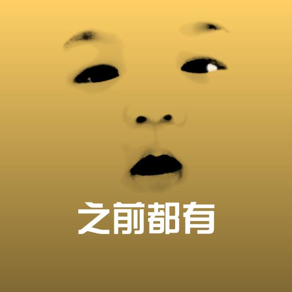 之前都有聊天表情
