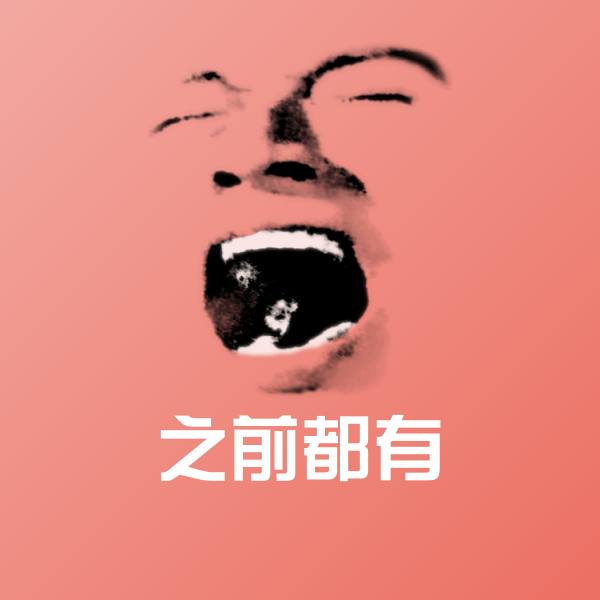 之前都有斗图图片