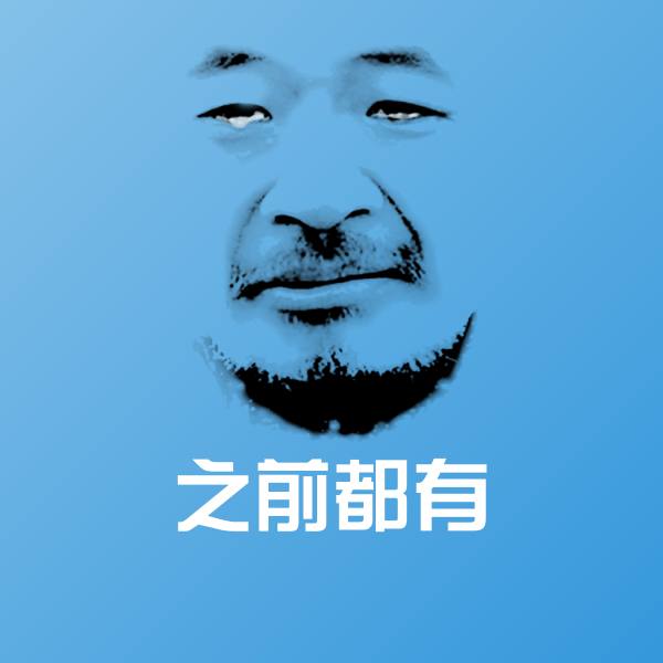 之前都有聊天表情