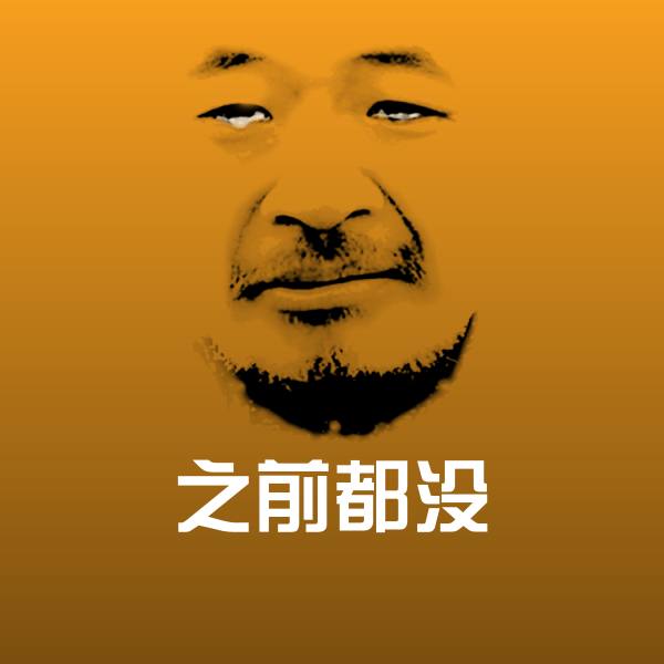 高清之前都没表情图片