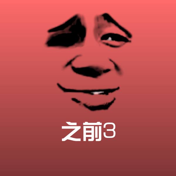 之前3表情包