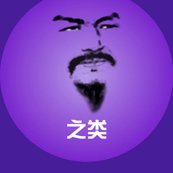 之类表情包