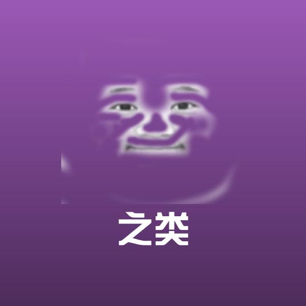 之类沙雕表情包