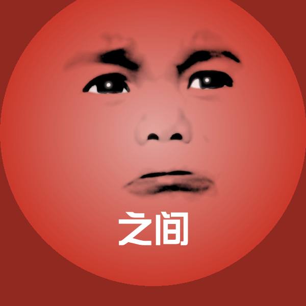 原创之间表情包