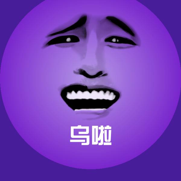 乌啦表情包 第1张