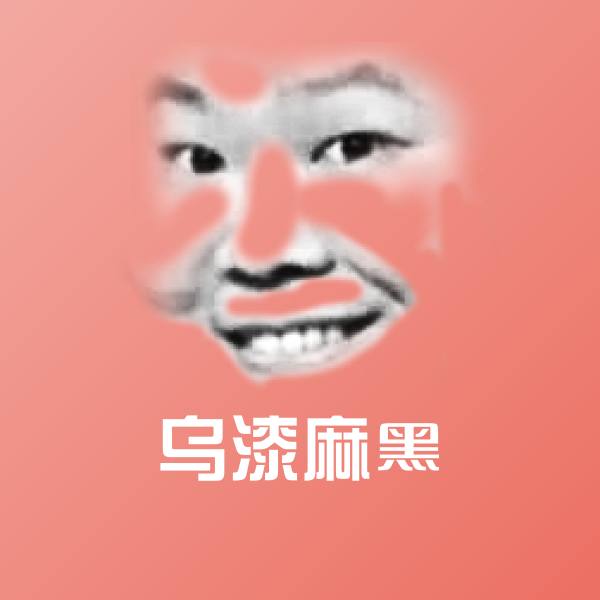 乌漆麻黑斗图神器