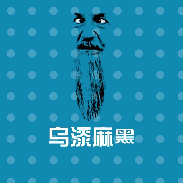 乌漆麻黑聊天表情