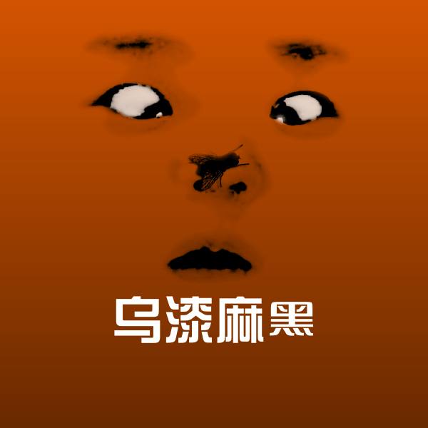 乌漆麻黑斗图神器