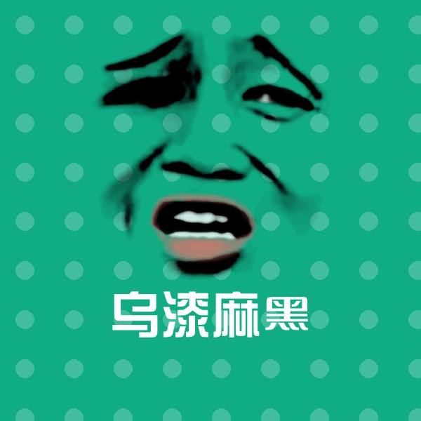 可爱乌漆麻黑表情