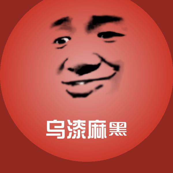可爱乌漆麻黑表情
