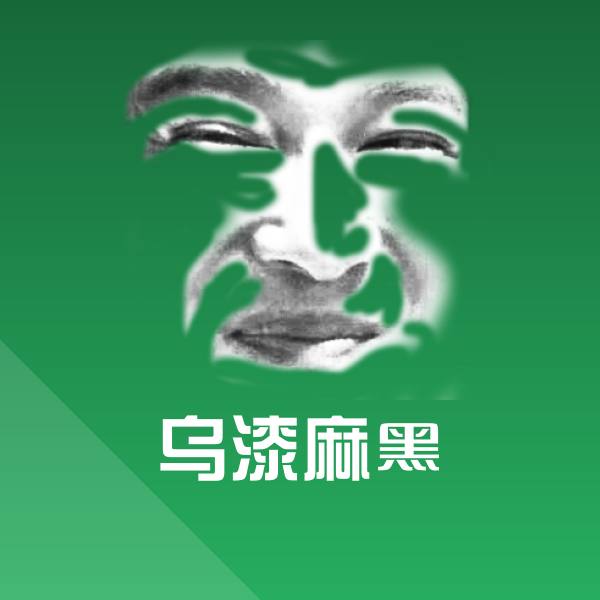 乌漆麻黑斗图神器