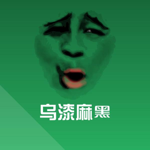 乌漆麻黑斗图神器
