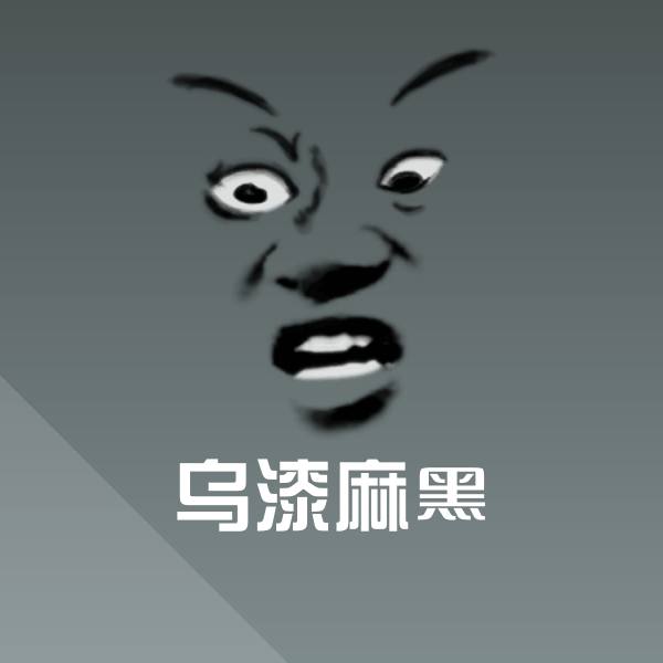乌漆麻黑聊天表情