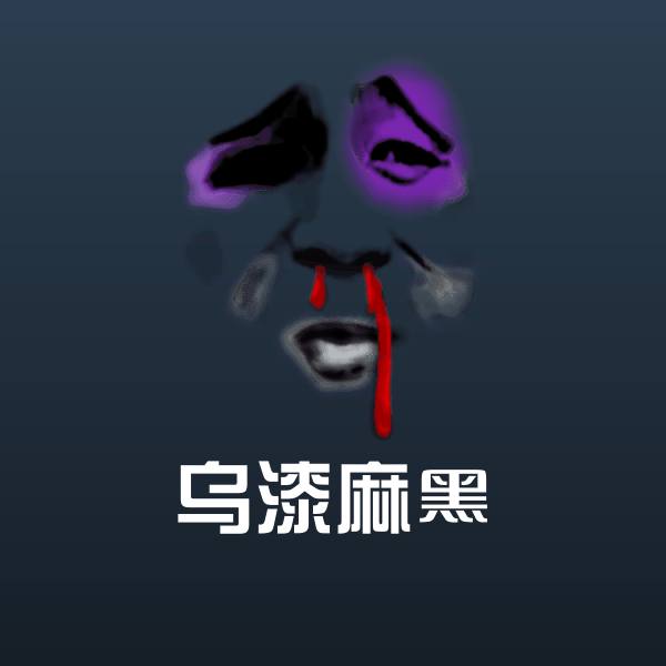 乌漆麻黑斗图神器
