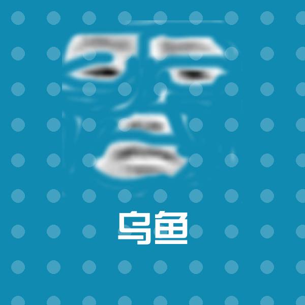 乌鱼聊天表情