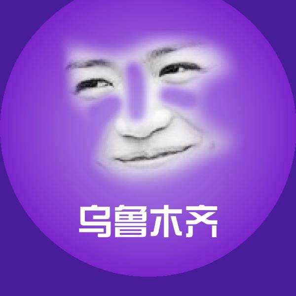 乌鲁木齐斗图神器
