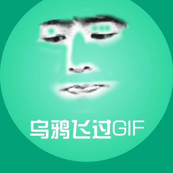 乌鸦飞过GIF斗图神器