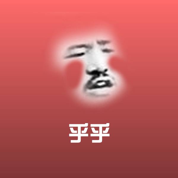 搞笑乎乎表情