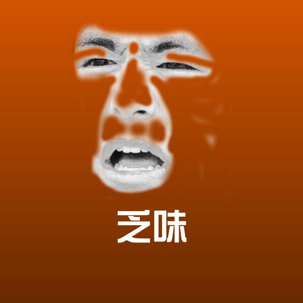 乏味聊天表情