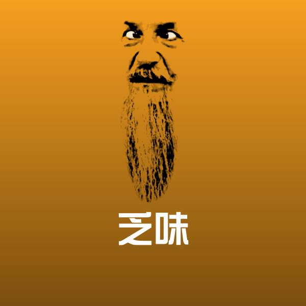 乏味斗图图片