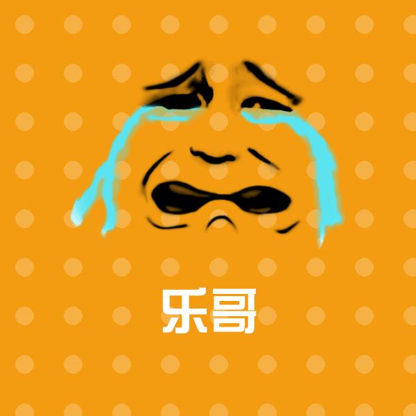 乐哥沙雕表情包