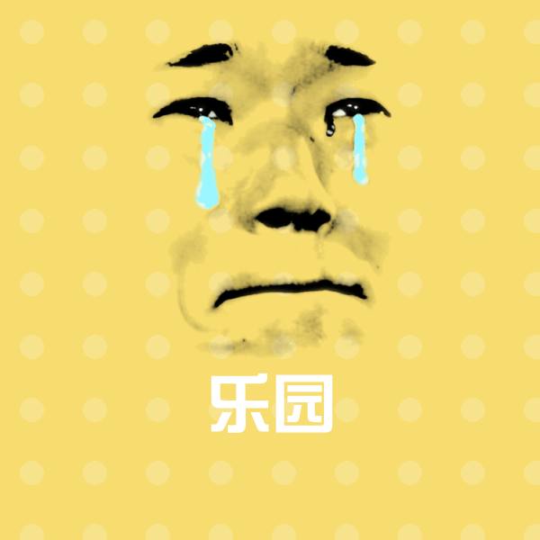 乐园斗图图片