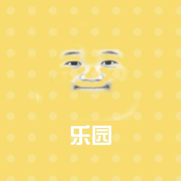 高清乐园表情图片