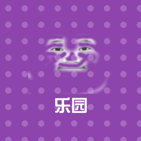 原创乐园表情包