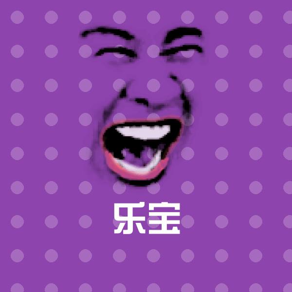 乐宝斗图图片